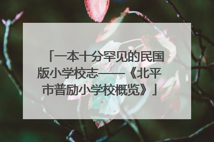 一本十分罕见的民国版小学校志——《北平市普励小学校概览》