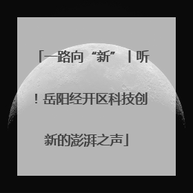 一路向“新”丨听！岳阳经开区科技创新的澎湃之声