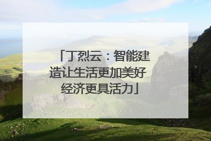 丁烈云：智能建造让生活更加美好 经济更具活力