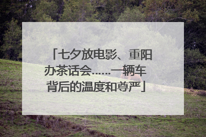 七夕放电影、重阳办茶话会……一辆车背后的温度和尊严