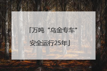 万吨“乌金专车”安全运行25年