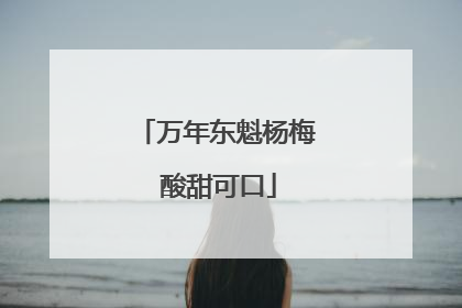 万年东魁杨梅 酸甜可口