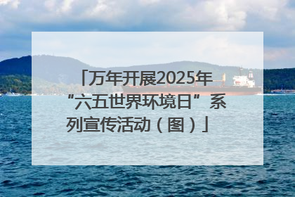 万年开展2025年“六五世界环境日”系列宣传活动（图）