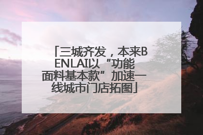 三城齐发，本来BENLAI以“功能面料基本款”加速一线城市门店拓图