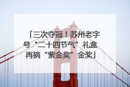 三次夺冠！苏州老字号“二十四节气”礼盒再摘“紫金奖”金奖