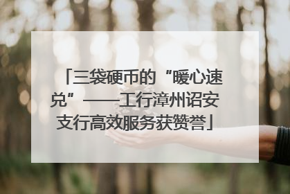 三袋硬币的“暖心速兑”——工行漳州诏安支行高效服务获赞誉