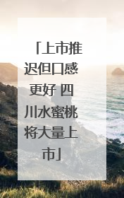 上市推迟但口感更好 四川水蜜桃将大量上市