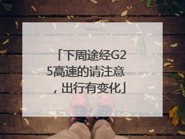 下周途经G25高速的请注意，出行有变化