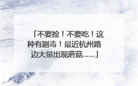 不要捡！不要吃！这种有剧毒！最近杭州路边大量出现蘑菇……