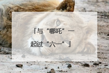 与“哪吒”一起过“六一”