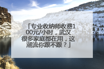 专业收纳师收费100元/小时，武汉很多家庭都在用，这潮流你跟不跟？