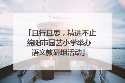 且行且思，精进不止 绵阳市园艺小学举办语文教研组活动