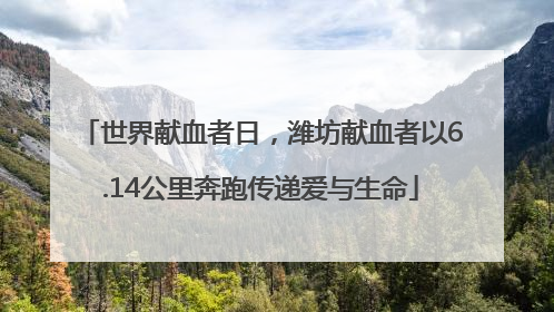 世界献血者日，潍坊献血者以6.14公里奔跑传递爱与生命