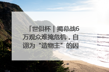 世俱杯｜揭幕战6万观众难掩危机，自诩为“造物主”的因凡蒂诺野心过剩