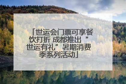 世运会门票可享餐饮打折 成都推出“世运有礼”暑期消费季系列活动