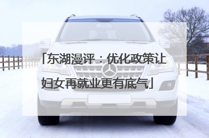 东湖漫评：优化政策让妇女再就业更有底气