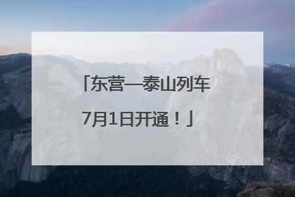 东营—泰山列车7月1日开通！