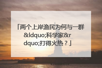 两个上岸渔民为何与一群“科学家”打得火热？