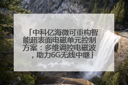 中科亿海微可重构智能超表面电磁单元控制方案：多维调控电磁波，助力6G无线中继