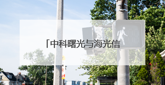 中科曙光与海光信息拟合并：资本与产业的双向奔赴