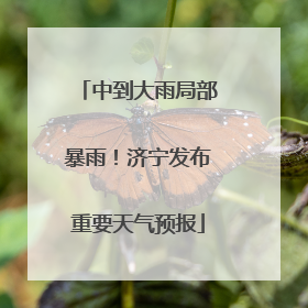中到大雨局部暴雨！济宁发布重要天气预报