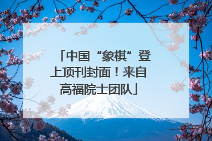 中国“象棋”登上顶刊封面！来自高福院士团队