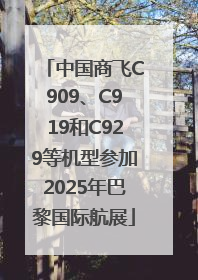 中国商飞C909、C919和C929等机型参加2025年巴黎国际航展