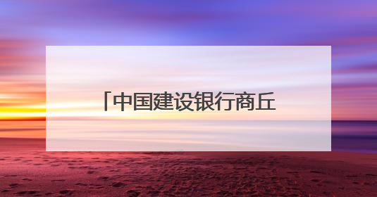 中国建设银行商丘归德路支行——粽情端午，建行相伴