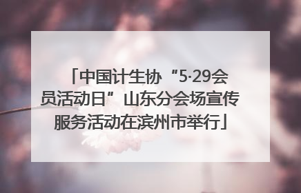 中国计生协“5·29会员活动日”山东分会场宣传服务活动在滨州市举行