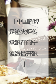 中国辉煌足迹火炬传承跑在闽宁镇激情开跑