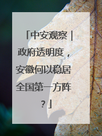 中安观察｜政府透明度，安徽何以稳居全国第一方阵？
