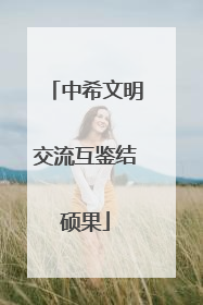 中希文明交流互鉴结硕果