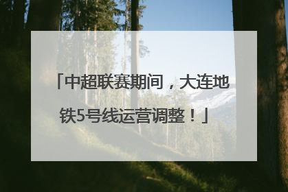 中超联赛期间，大连地铁5号线运营调整！