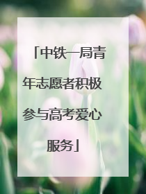 中铁一局青年志愿者积极参与高考爱心服务