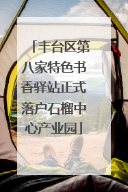 丰台区第八家特色书香驿站正式落户石榴中心产业园