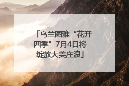 乌兰图雅“花开四季”7月4日将绽放大美庄浪