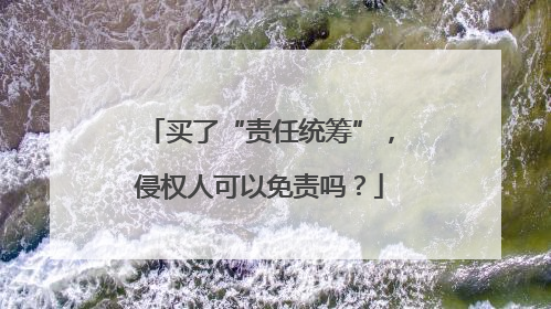 买了“责任统筹”，侵权人可以免责吗？
