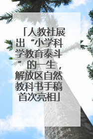 人教社展出“小学科学教育泰斗”的一生，解放区自然教科书手稿首次亮相