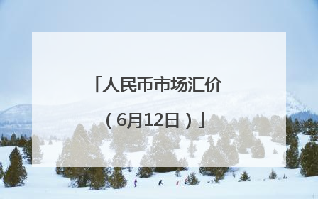 人民币市场汇价（6月12日）