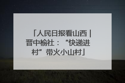 人民日报看山西｜晋中榆社：“快递进村”带火小山村