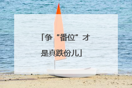 争“番位”才是真跌份儿