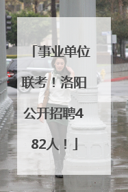 事业单位联考！洛阳公开招聘482人！