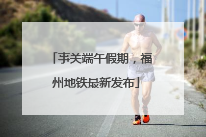 事关端午假期，福州地铁最新发布
