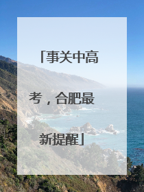 事关中高考，合肥最新提醒