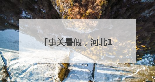 事关暑假，河北1市教育局最新提醒