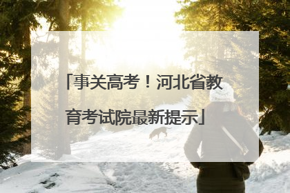 事关高考！河北省教育考试院最新提示