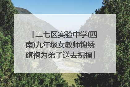 二七区实验中学(四南)九年级女教师锦绣旗袍为弟子送去祝福