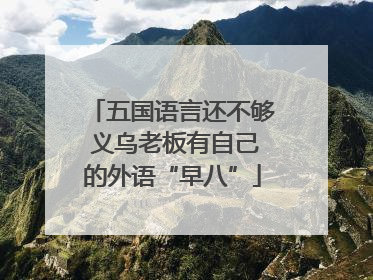 五国语言还不够 义乌老板有自己的外语“早八”