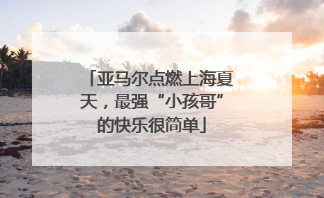 亚马尔点燃上海夏天，最强“小孩哥”的快乐很简单