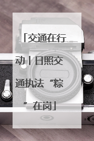交通在行动丨日照交通执法“粽”在岗